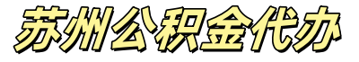 公积金提取代办，公积金代办服务网